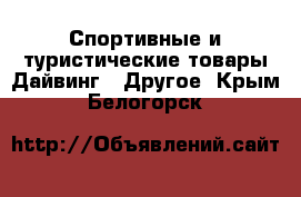 Спортивные и туристические товары Дайвинг - Другое. Крым,Белогорск